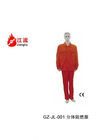 分体阻燃服