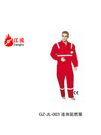 连体阻燃服