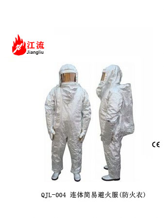 连体简易避火服(防火衣)