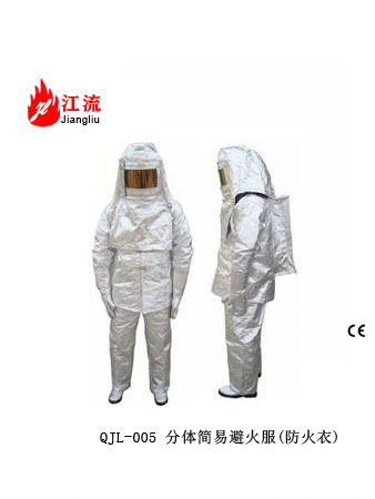 分体简易避火服(防火衣)